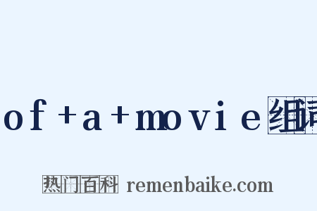 of+a+movie组词是什么意思的图片